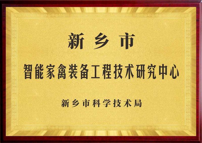 新鄉(xiāng)市智能家禽裝備工程技術研究中心